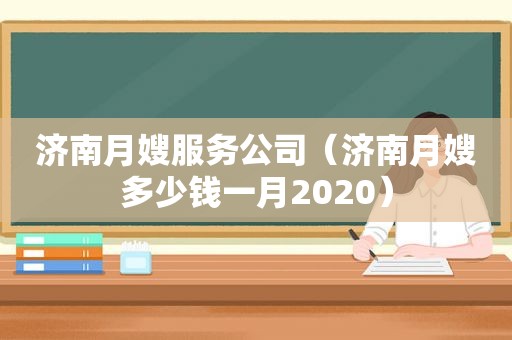济南月嫂服务公司（济南月嫂多少钱一月2020）