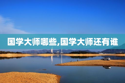 国学大师哪些,国学大师还有谁