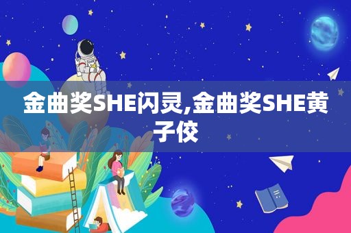 金曲奖SHE闪灵,金曲奖SHE黄子佼