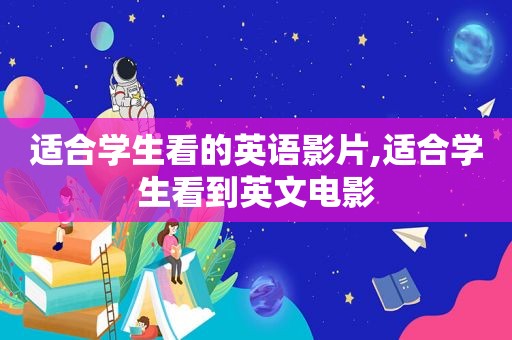 适合学生看的英语影片,适合学生看到英文电影