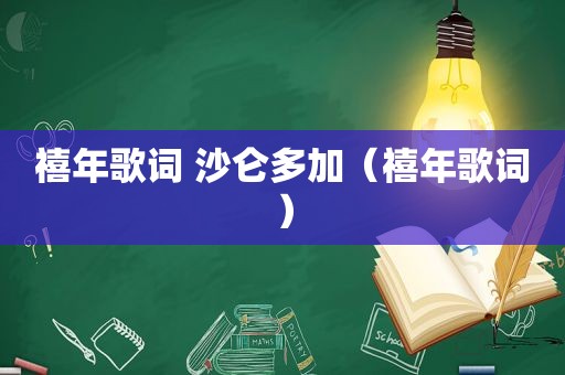 禧年歌词 沙仑多加（禧年歌词）
