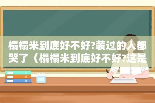 榻榻米到底好不好?装过的人都哭了（榻榻米到底好不好?这是看过最专业的分析）