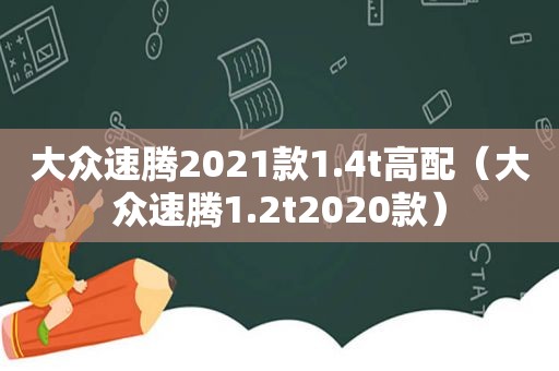 大众速腾2021款1.4t高配（大众速腾1.2t2020款）