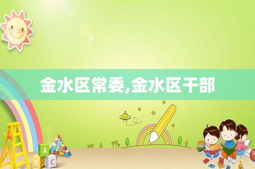 金水区常委,金水区干部