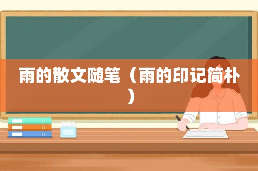 雨的散文随笔（雨的印记简朴）