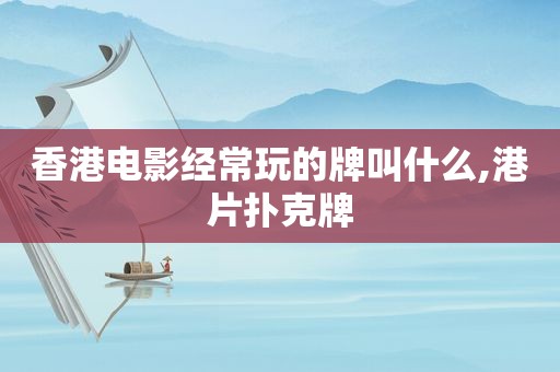 香港电影经常玩的牌叫什么,港片扑克牌