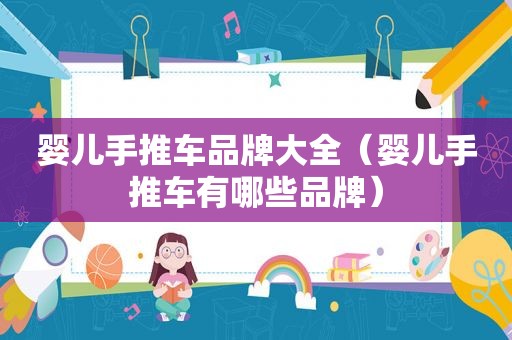 婴儿手推车品牌大全（婴儿手推车有哪些品牌）