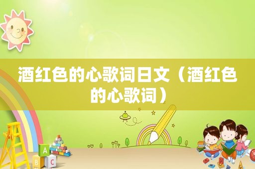 酒红色的心歌词日文（酒红色的心歌词）