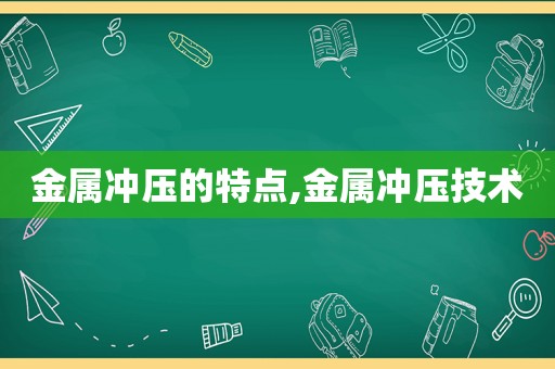 金属冲压的特点,金属冲压技术