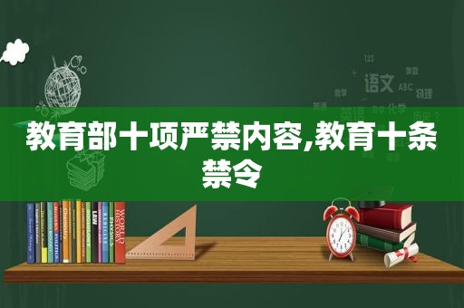 教育部十项严禁内容,教育十条禁令