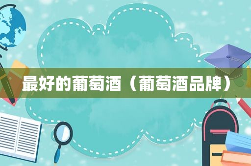 最好的葡萄酒（葡萄酒品牌）