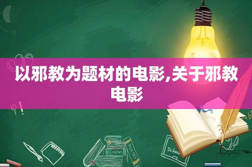 以邪教为题材的电影,关于邪教电影