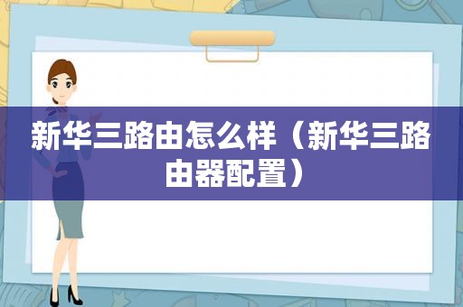 新华三路由怎么样（新华三路由器配置）
