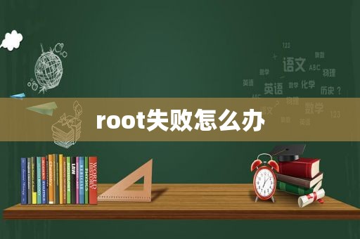 root失败怎么办