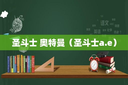 圣斗士 奥特曼（圣斗士a.e）