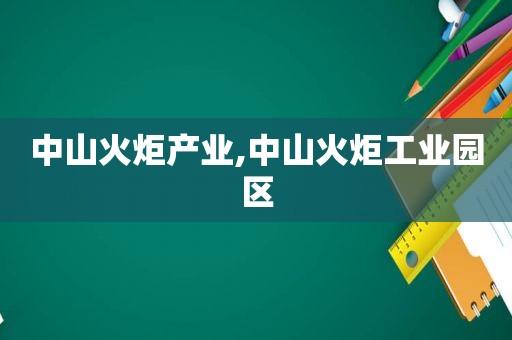 中山火炬产业,中山火炬工业园区