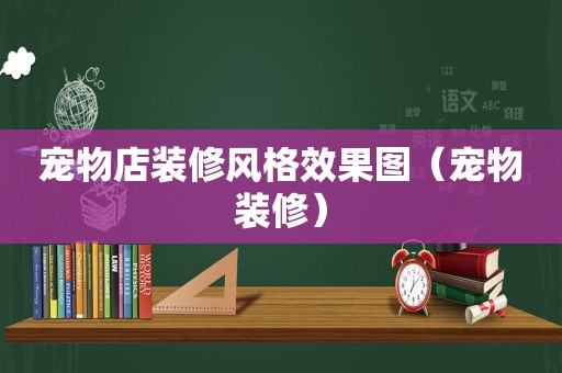 宠物店装修风格效果图（宠物装修）