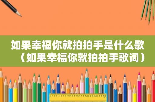 如果幸福你就拍拍手是什么歌（如果幸福你就拍拍手歌词）