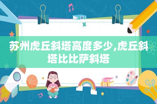 苏州虎丘斜塔高度多少,虎丘斜塔比比萨斜塔