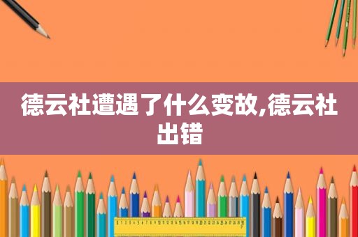 德云社遭遇了什么变故,德云社出错