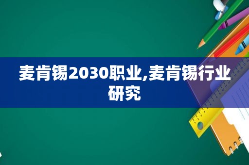 麦肯锡2030职业,麦肯锡行业研究