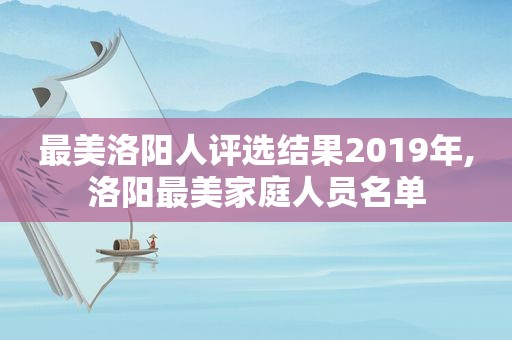 最美洛阳人评选结果2019年,洛阳最美家庭人员名单