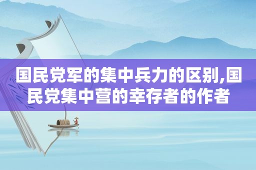  *** 军的集中兵力的区别, *** 集中营的幸存者的作者