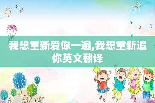我想重新爱你一遍,我想重新追你英文翻译