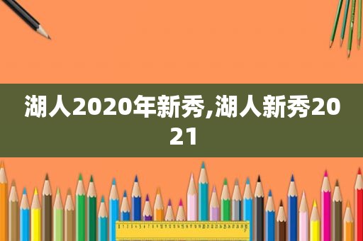 湖人2020年新秀,湖人新秀2021