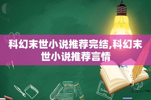 科幻末世小说推荐完结,科幻末世小说推荐言情