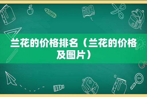兰花的价格排名（兰花的价格及图片）
