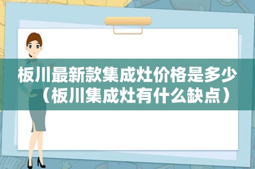 板川最新款集成灶价格是多少（板川集成灶有什么缺点）