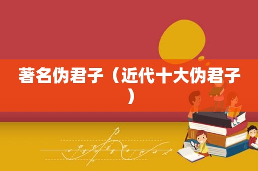 著名伪君子（近代十大伪君子）