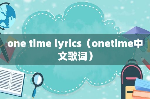 one time lyrics（onetime中文歌词）