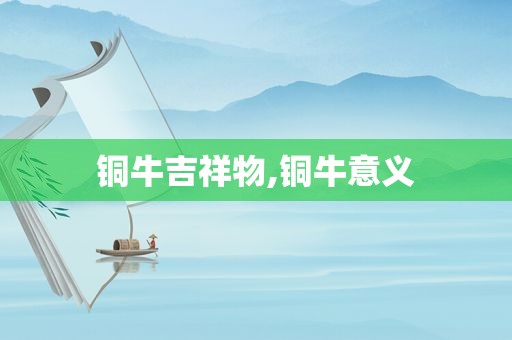 铜牛吉祥物,铜牛意义