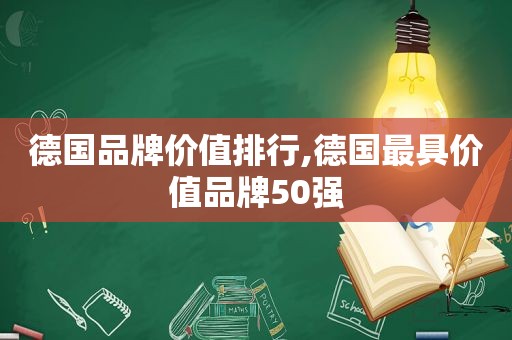 德国品牌价值排行,德国最具价值品牌50强