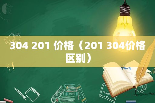 304 201 价格（201 304价格区别）
