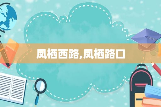 凤栖西路,凤栖路口  第1张