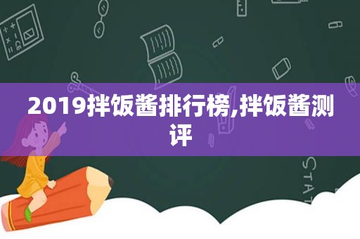 2019拌饭酱排行榜,拌饭酱测评