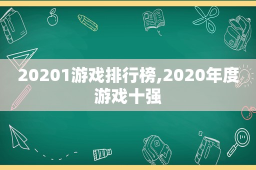 20201游戏排行榜,2020年度游戏十强