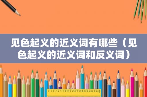 见色起义的近义词有哪些（见色起义的近义词和反义词）