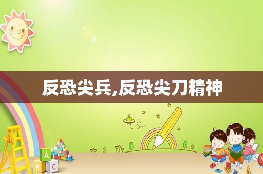 反恐尖兵,反恐尖刀精神