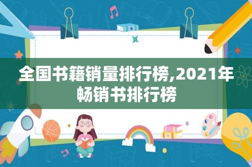 全国书籍销量排行榜,2021年畅销书排行榜