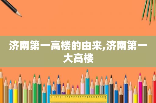 济南第一高楼的由来,济南第一大高楼