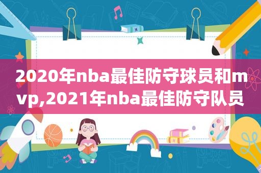 2020年nba最佳防守球员和mvp,2021年nba最佳防守队员
