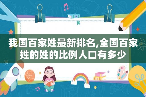 我国百家姓最新排名,全国百家姓的姓的比例人口有多少