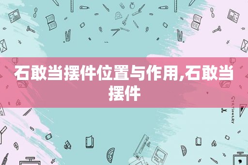 石敢当摆件位置与作用,石敢当摆件