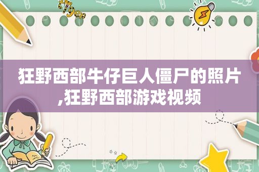 狂野西部牛仔巨人僵尸的照片,狂野西部游戏视频