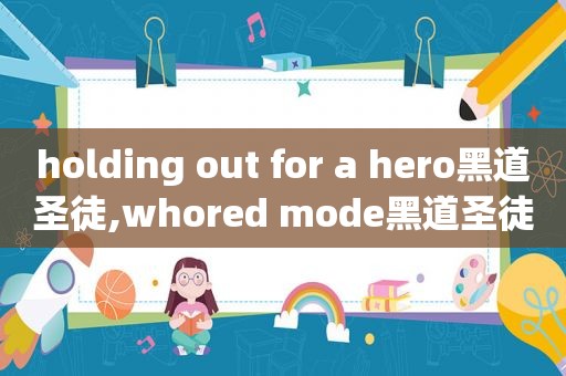 holding out for a hero黑道圣徒,whored mode黑道圣徒
