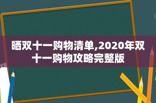 晒双十一购物清单,2020年双十一购物攻略完整版